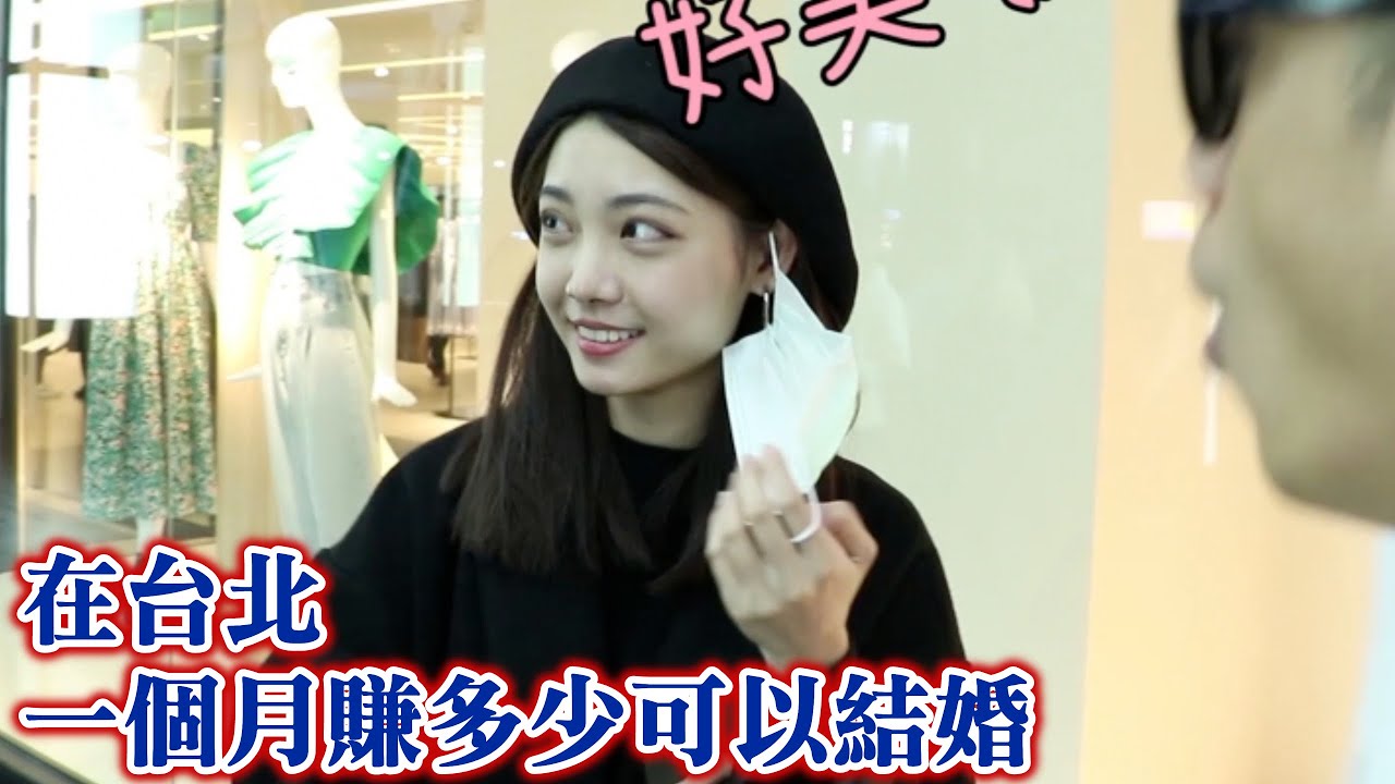 脱鲁街访:在台北月入多少钱适合结婚
